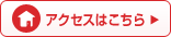 アクセスはこちら